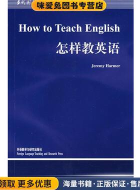 当代国外语言学与应用语言学文库•怎样教英语(正版收藏品)哈默(Jeremy Harmer)外语教学与研究出版社9787560019024