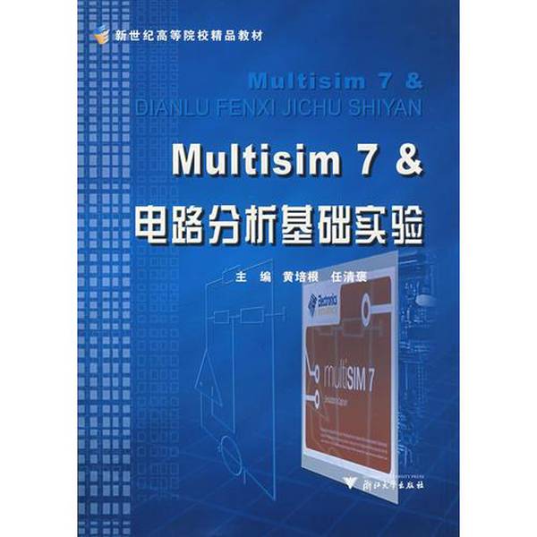 (正版收藏品)Multisim 7 &电路分析基础实验黄培根，任清褒主编浙江大学出版社9787308052740