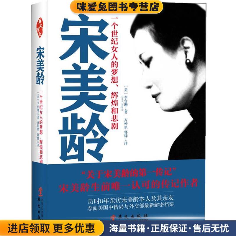 宋美龄(正版收藏品)(美) 李台珊著华文出版社9787507536584