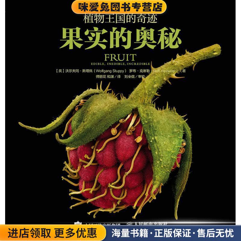 植物王国的奇迹:果实的奥秘(正版收藏品)【英】沃尔夫冈·斯塔佩(Wolfgang Stuppy) 罗布克塞勒(Rob Kesseler)人民邮电出版社