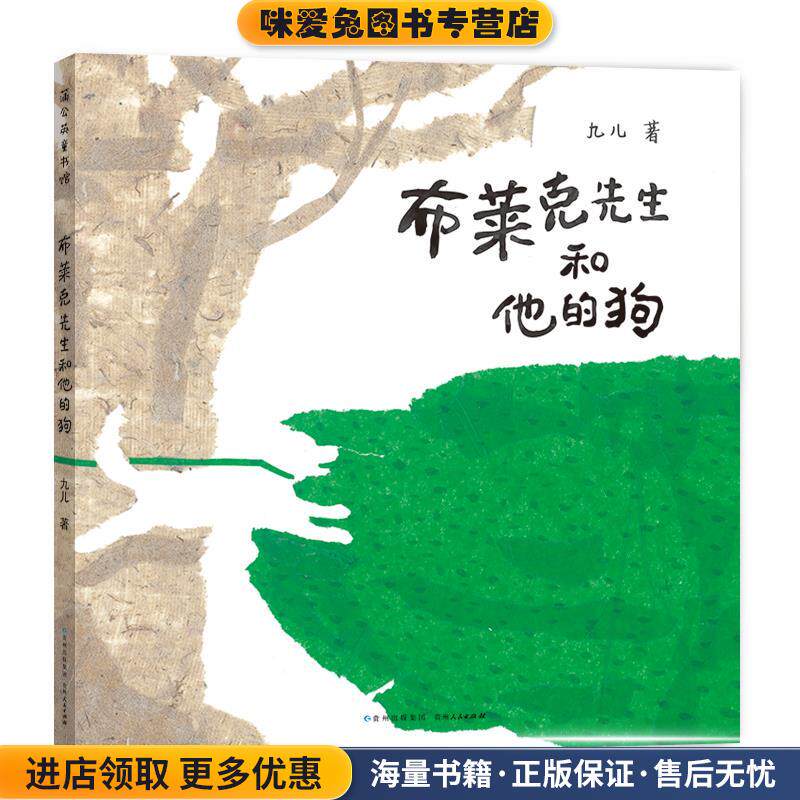 布莱克先生和他的狗(正版收藏品)九儿贵州人民出版社9787221154897