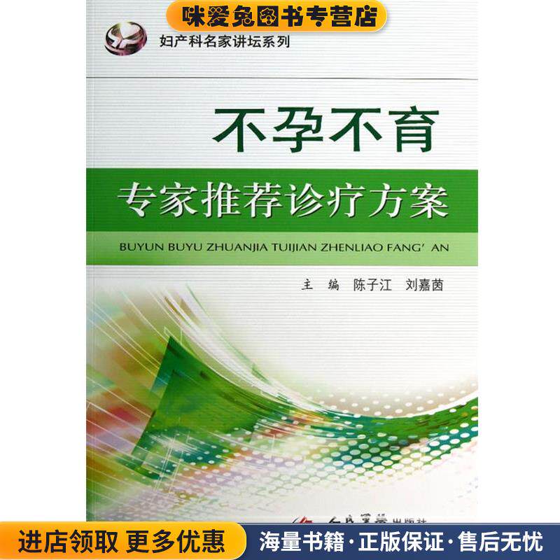 不孕不育专家推荐诊疗方案(正版收藏品)陈子江 刘嘉茵人民军医出版社9787509164808