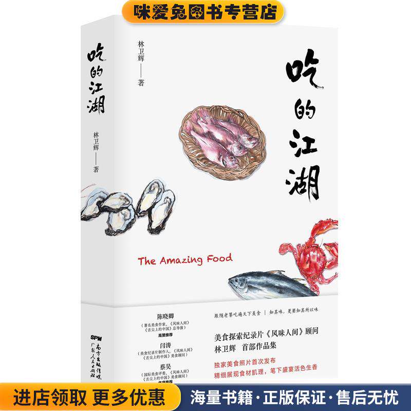 吃的江湖(正版收藏品)林卫辉广东人民出版社9787218149615