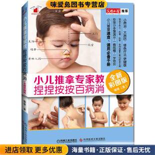 小儿推拿专家教 捏捏按按百病消(正版收藏品)缘缘科学技术文献出版社9787518923243