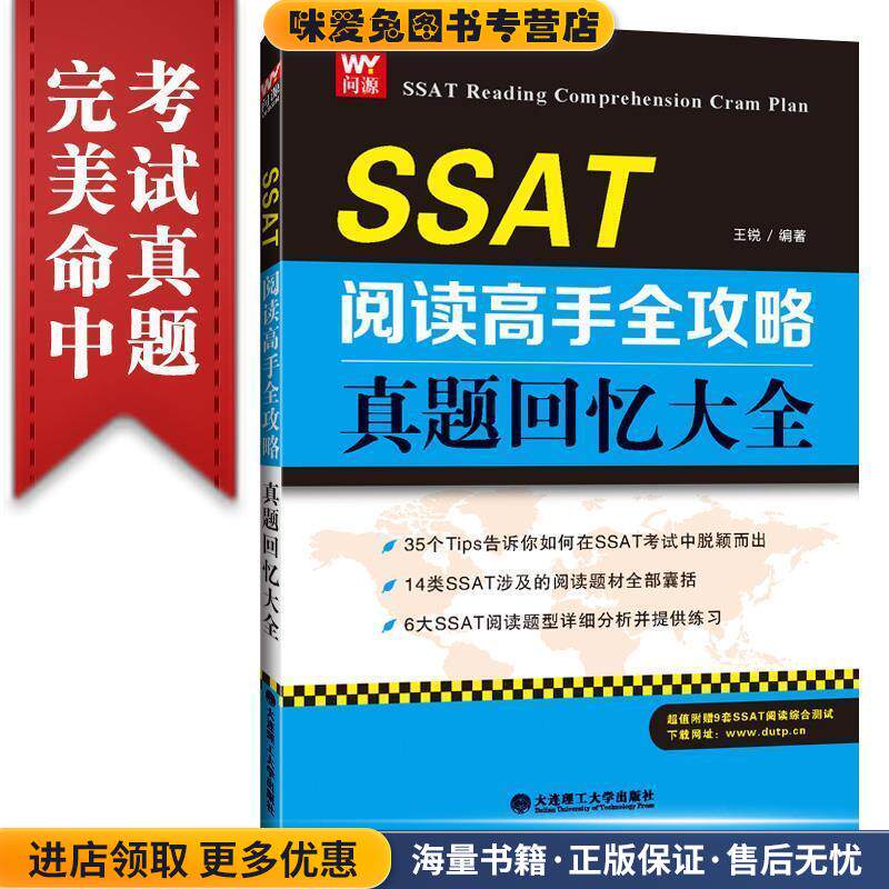 SSAT阅读高手全攻略:真题回忆大全(正版收藏品)王锐　编著大连理工大学出版社9787568500593