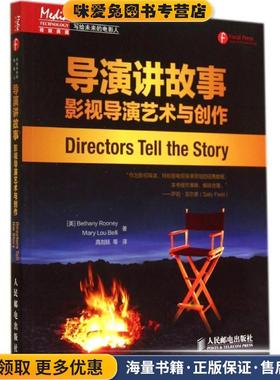 导演讲故事:影视导演艺术与创作(正版收藏品)[美]Bethany Rooney　Mary Lou Belli　 著,高剑妩　等译人民邮电出版社9787115364036
