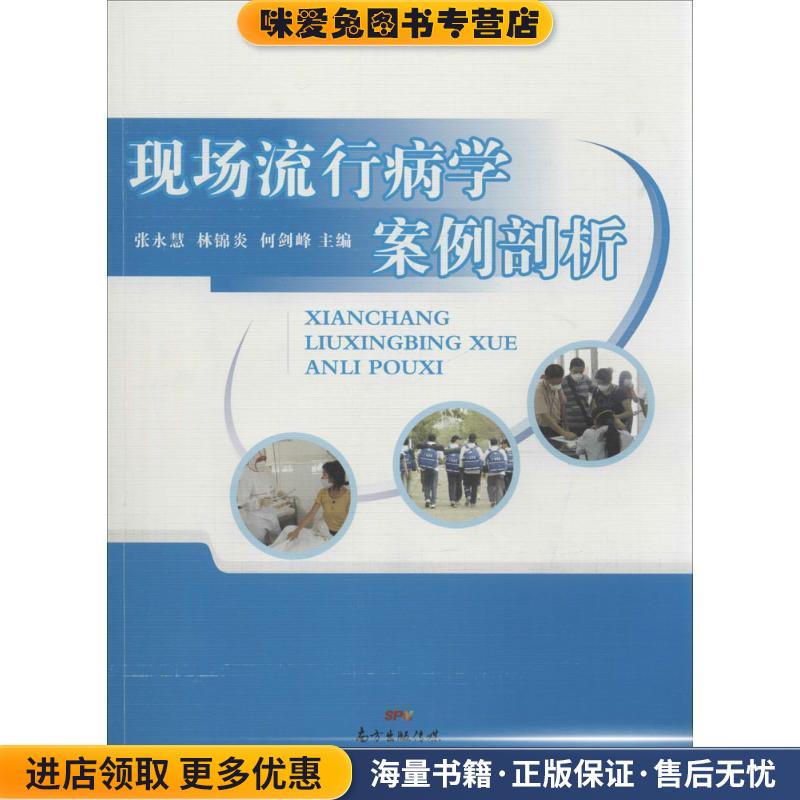 现场流行病学案例剖析(正版收藏品)张永慧,林锦炎广东人民出版社9787218096445