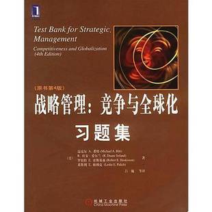 迈克尔·A.希特 社978 收藏品 等著；吕巍等译机械工业出版 A.Hitt Michael 美 原书第4版 战略管理：竞争与全球化习题集 正版