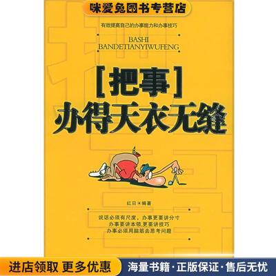 把事办得天衣无缝(正版收藏品)红日 编著台海出版社9787801414229