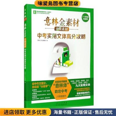 意林金素材分级素材:中考实用文体高分攻略(正版收藏品)山东人民出版社9787209131667