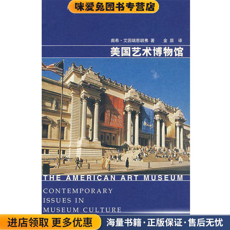 美国艺术博物馆(正版收藏品)(美)南希·艾因瑞恩胡弗　著,金眉　译湖南美术出版社9787535627483