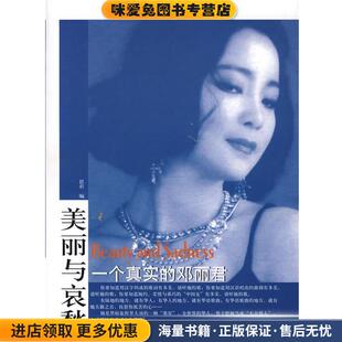 美丽与哀愁:一个真实的邓丽君(正版收藏品)思君 编东方出版社9787506022163