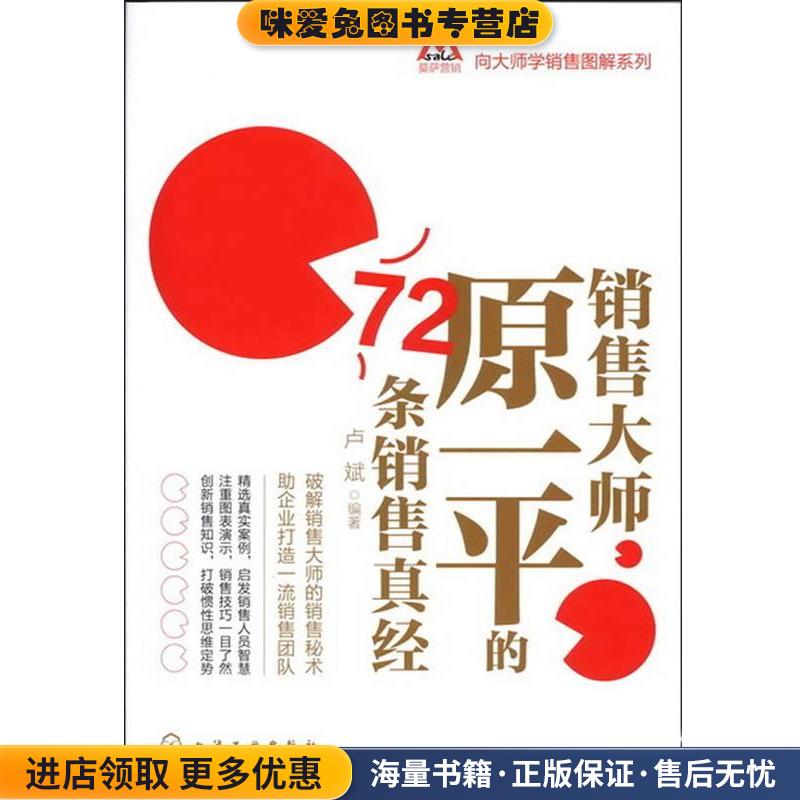 莫萨营销向大师学销售图解系列--销售大师原一平的72条销售真经(正版收藏品)卢斌　编著化学工业出版社9787122128997