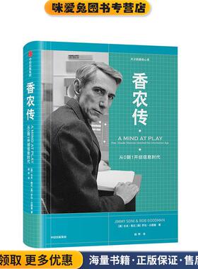 香农传(正版收藏品)(美)吉米·索尼(Jimmy Soni),(美)罗伯·古德曼(Rob Goodman)中信出版社9787508694801