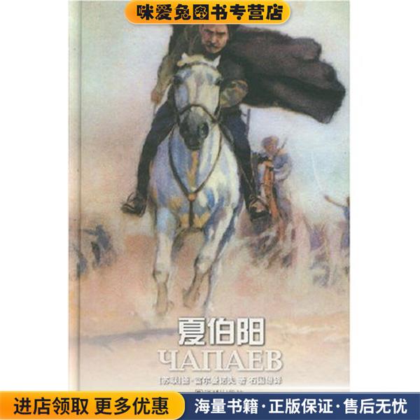 夏伯阳(正版收藏品)德·富尔曼诺夫译林出版社9787806573723