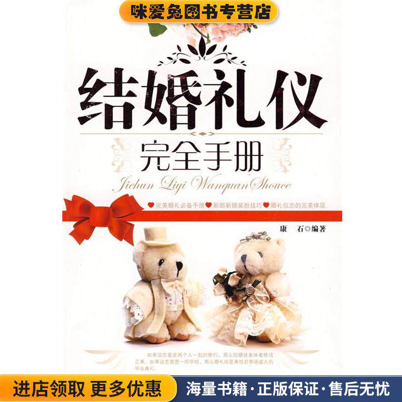结婚礼仪完全手册(正版收藏品)康石　编著吉林科学技术出版社9787538441574