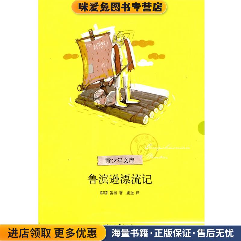 鲁滨逊漂流记(正版收藏品)(英)笛福(Defoe,D.)　著,鹿金　译浙江文艺出版社9787533929817