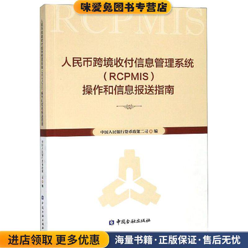 人民币跨境收付信息管理系统操作(正版收藏品)中国人民银行货币政策二司 编中国金融出版社9787504996138