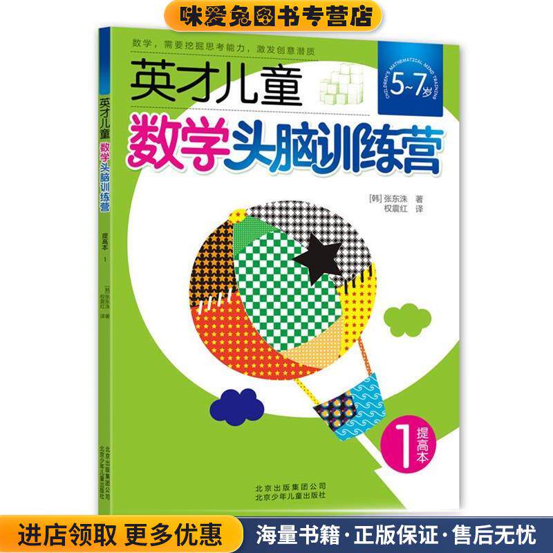 英才儿童数学头脑训练营 提高本1(正版收藏品)张东洙 著 ,权震红 译北京少年儿童出版社9787530133057
