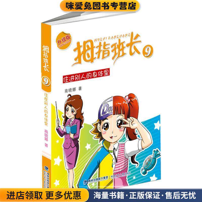 住进别人的身体里-拇指班长-9-升级版(正版收藏品)商晓娜福建少年儿童出版社9787539548050