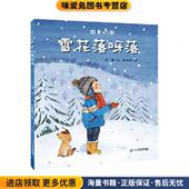 徐鲁二十一世纪出版 四季 社9787556848720 正版 收藏品 歌 雪花落呀落