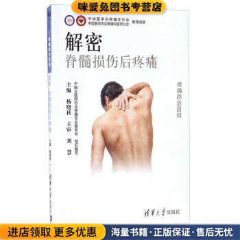 解密脊髓损伤后疼痛-疼痛防治百问(正版收藏品)杨晓秋,中国女医师协会疼痛专业委员会 编清华大学出版社9787302449133