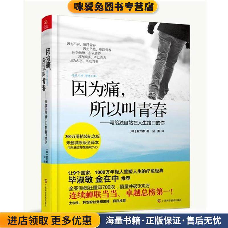 因为痛，所以叫青春:写给独自站在人生路口的你(正版收藏品)(韩)金兰都广西科学技术出版社9787807638902