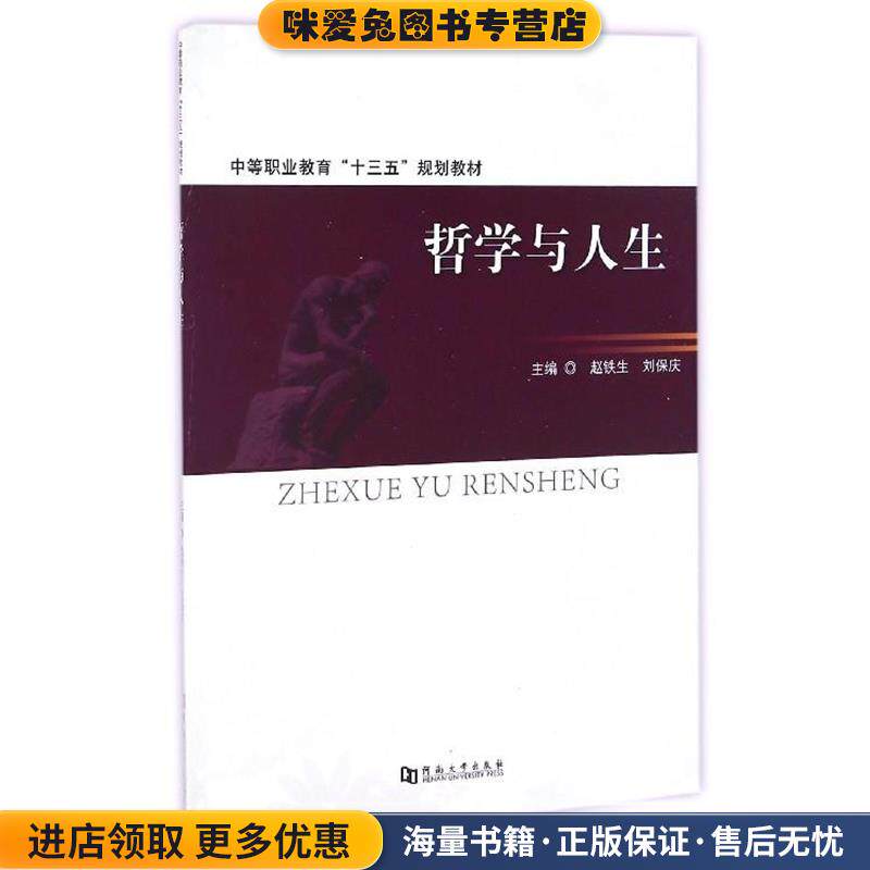 哲学与人生(正版收藏品)赵铁生,刘保庆 编河南大学出版社9787564925123图片