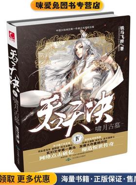 吞天决Ⅳ啸月古墓(正版收藏品)铁马飞桥北京燕山出版社9787540235949