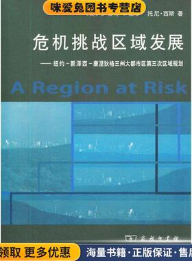 危机挑战区域发展--纽约-新泽西-康涅狄格三州大都市区第三次区域规划(正版收藏品)（美）亚罗 等著,蔡瀛 等译商务印书馆