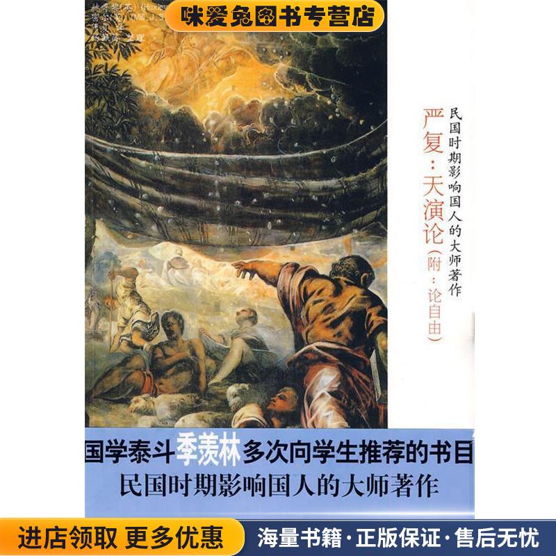 严复:天演论(正版收藏品)(英)赫胥黎,(英)密尔　著,杨佩昌　整理,严复　译中国画报出版社9787802207417 - 实物图
