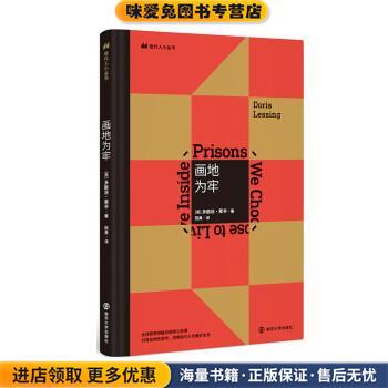 画地为牢(正版收藏品)[英]多丽丝·莱辛（DorisLessing）南京大学出版社9787305217098