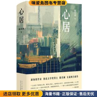 滕肖澜北京十月文艺出版 收藏品 社9787530220436 正版 心居