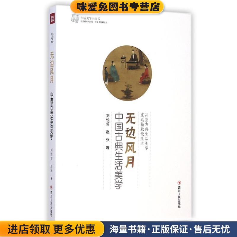 无边风月：中国古典生活美学(正版收藏品)刘悦笛赵强四川人民出版社9787220090929