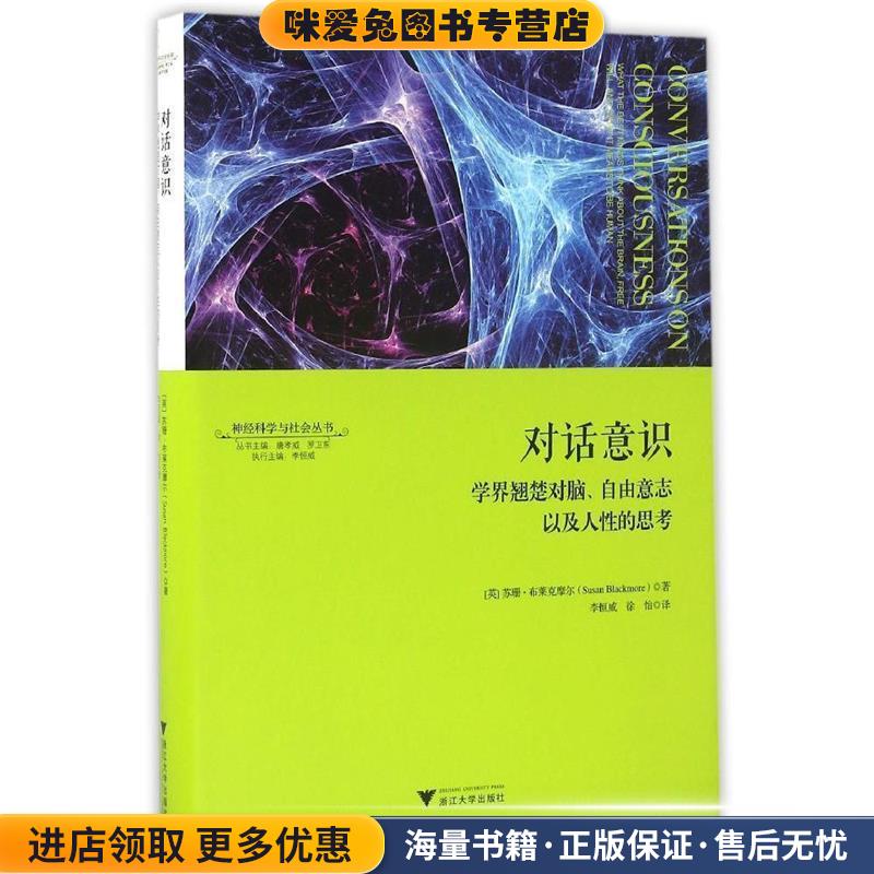 对话意识:学界翘楚对脑、自由意志以及人性的思考 神经科学与社会丛书(正版收藏品)苏珊·布莱克摩尔(Susan Jane Blackmore浙江大