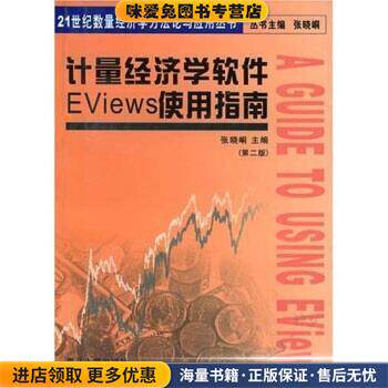 计量经济学软件EViews使用指南(正版收藏品)张晓峒南开大学出版社9787310019090