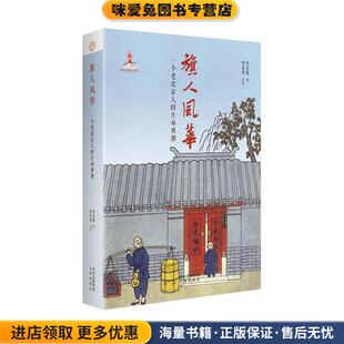 旗人风华：一个老北京人的生命周期(正版收藏品)罗信耀罗进德文津出版社9787805546902