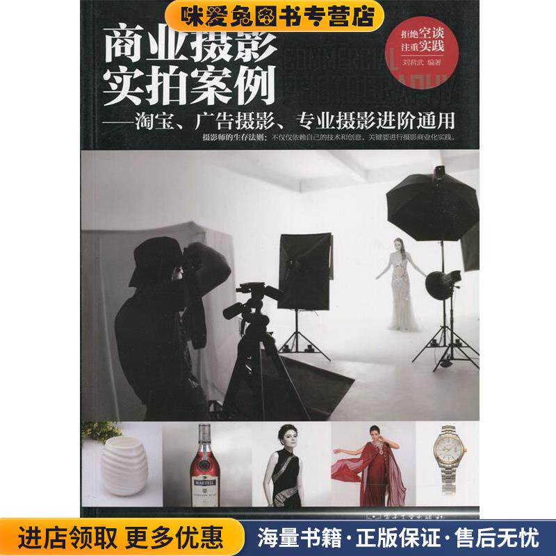 商业摄影实拍案例&mdash;淘宝、广告摄影、专业摄影进阶通用(正版收藏品)刘君武　著电子工业出版社9787121231520