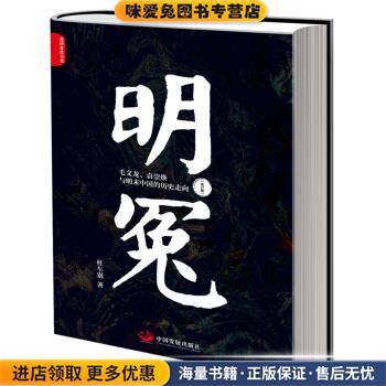 明冤：毛文龙、袁崇焕与明末中国的历史走向(正版收藏品)杜车别 著中国发展出版社9787517710257