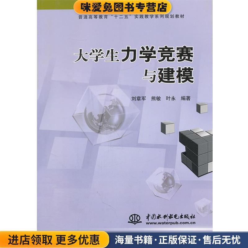 大学生力学竞赛与建模(正版收藏品)刘章军,熊敏,叶永　编著水利水电出版社9787508497112