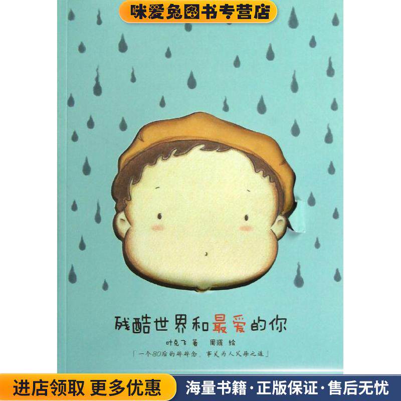 残酷世界和爱的你(正版收藏品)叶克飞 著,周彧 绘上海三联书店9787542640543