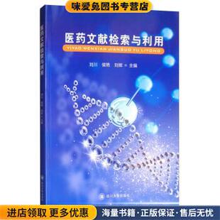 医药文献检索与利用(正版收藏品)刘川,侯艳,刘辉四川大学出版社9787569026818