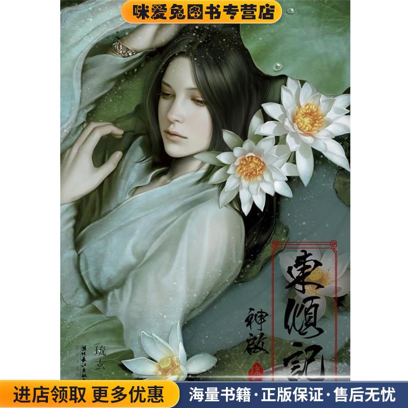 东倾记神启(正版收藏品)琉玄湖北长江出版集团,长江文艺出版社9787535452535