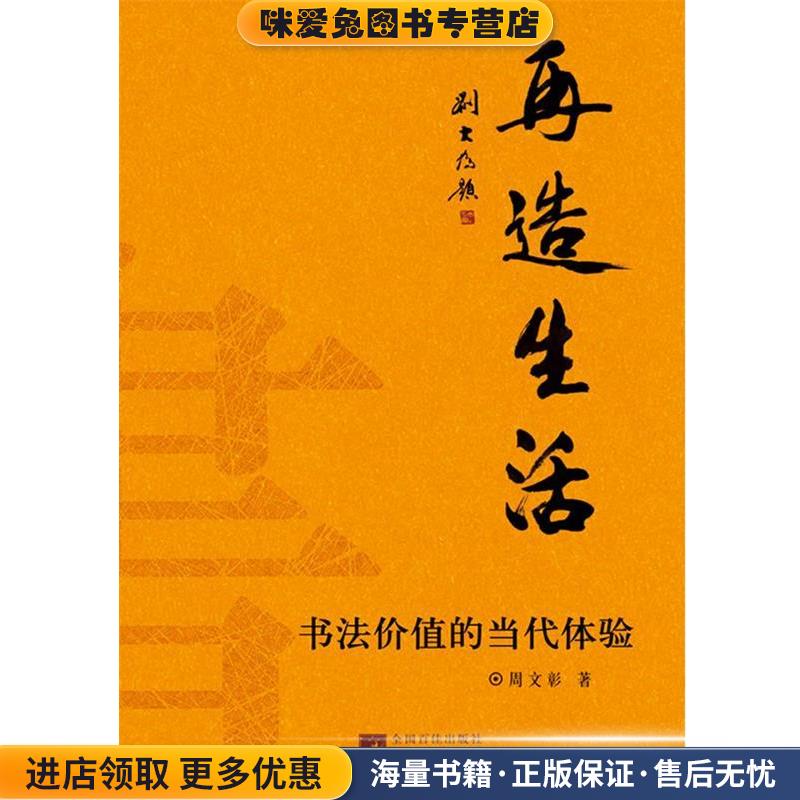 再造生活:书法价值的当代体验(正版收藏品)周文彰　著中央编译出版社9787511710703