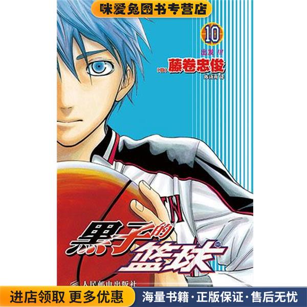 黑子的篮球10 出发！！！(正版收藏品)[日]藤卷忠俊　编绘,陈诗雨　译人民邮电出版社9787115364616