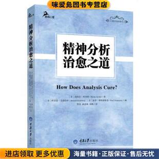 精神分析治愈之道(正版收藏品)海因茨·科胡特,訾非重庆大学出版社9787562491330