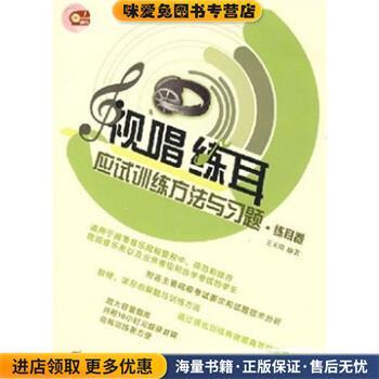 视唱练耳应试训练方法与习题 练耳卷(正版收藏品)王玉澄新世纪出版社，新世纪音像电子出版社9787888950986