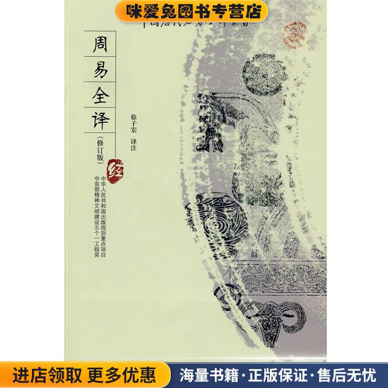 周易全译(正版收藏品)徐子宏 译注贵州人民出版社9787221083739