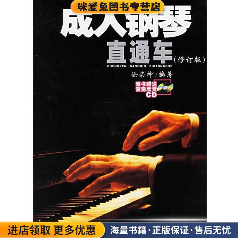成人钢琴直通车(正版收藏品)徐荣坤　编著百花文艺出版社9787530637555