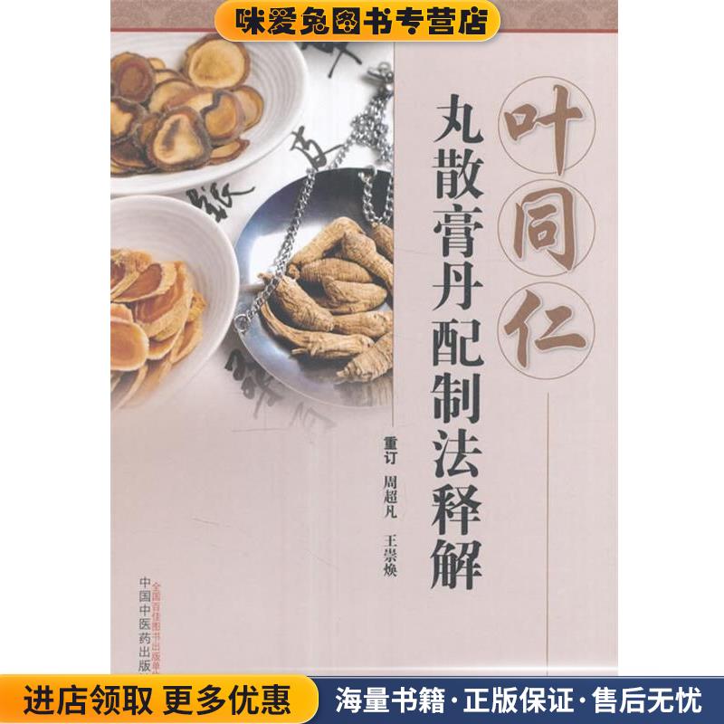 叶同仁丸散膏丹配制法释解(正版收藏品)周超凡,王崇焕　编中国中医药出版社9787513231886